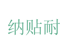 纳贴耐 商标图样
