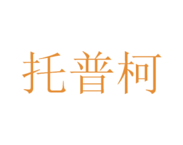 托普柯 商标图样