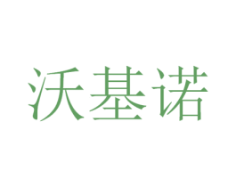 沃基诺 商标图样