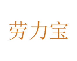 劳力宝 商标图样