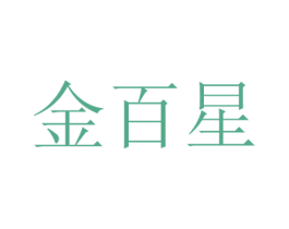 金百星 商标图样