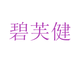 碧芙健 商标图样