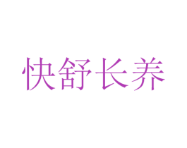 快舒长养 商标图样