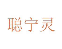 聪宁灵 商标图样