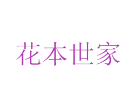 花本世家 商标图样