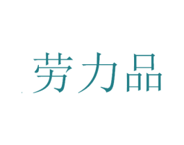 劳力品 商标图样