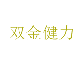 双金健力 商标图样