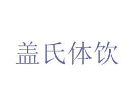 盖氏体饮 商标图样