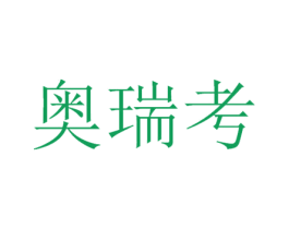 奥瑞考 商标图样