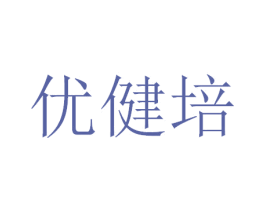 优健培 商标图样