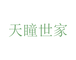 天瞳世家 商标图样