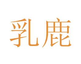 乳鹿 商标图样