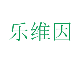 乐维因 商标图样