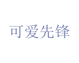 可爱先锋 商标图样