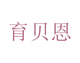 育贝恩 商标图样
