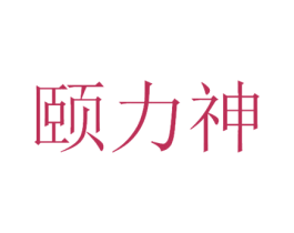 颐力神 商标图样