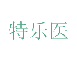 特乐医 商标图样
