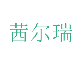 茜尔瑞 商标图样