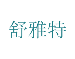 舒雅特 商标图样