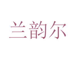 兰韵尔 商标图样