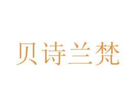 贝诗兰梵 商标图样