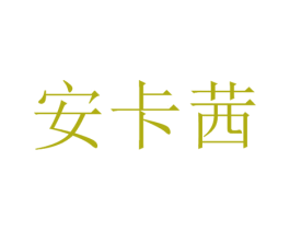 安卡茜 商标图样