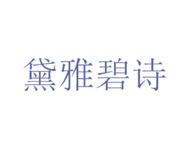 黛雅碧诗 商标图样