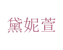 黛妮萱 商标图样