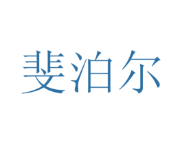 斐泊尔 商标图样