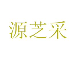 源芝采 商标图样