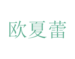 欧夏蕾 商标图样