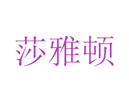 莎雅顿 商标图样