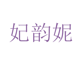 妃韵妮 商标图样