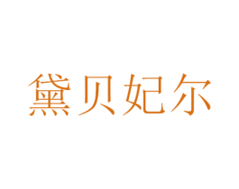 黛贝妃尔 商标图样