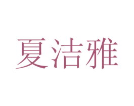 夏洁雅 商标图样