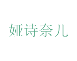娅诗奈儿 商标图样