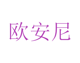 欧安尼 商标图样