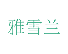 雅雪兰 商标图样
