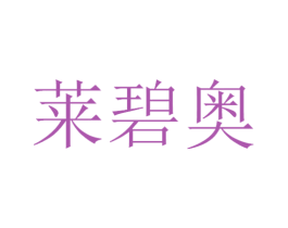 莱碧奥 商标图样