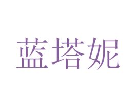蓝塔妮 商标图样