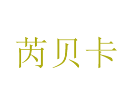 芮贝卡 商标图样