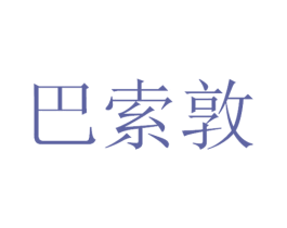 巴索敦 商标图样