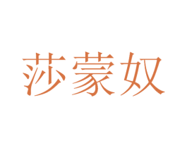 莎蒙奴 商标图样