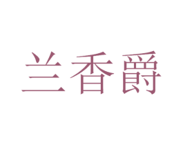 兰香爵 商标图样