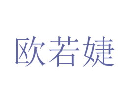 欧若婕 商标图样
