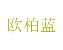 欧柏蓝 商标图样