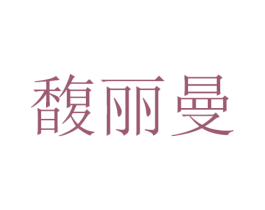 馥丽曼 商标图样