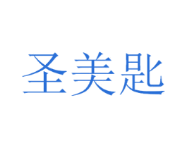 圣美匙 商标图样
