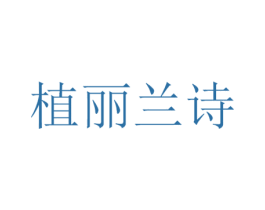 植丽兰诗 商标图样