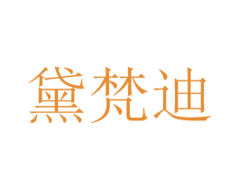 黛梵迪 商标图样